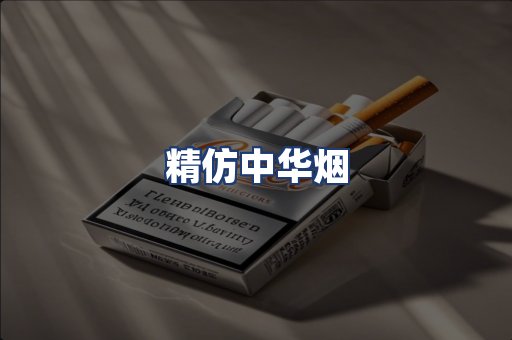 精仿中华烟