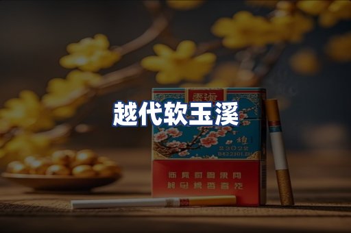 越代软玉溪